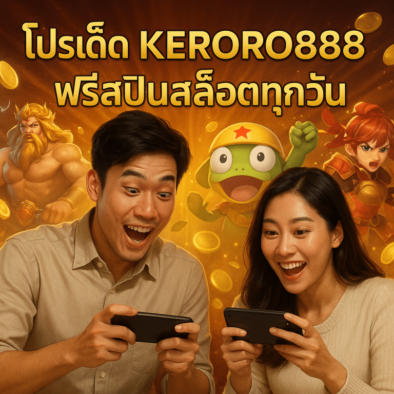 โปรเด็ด KERORO888 ฟรีสปินสล็อตทุกวัน