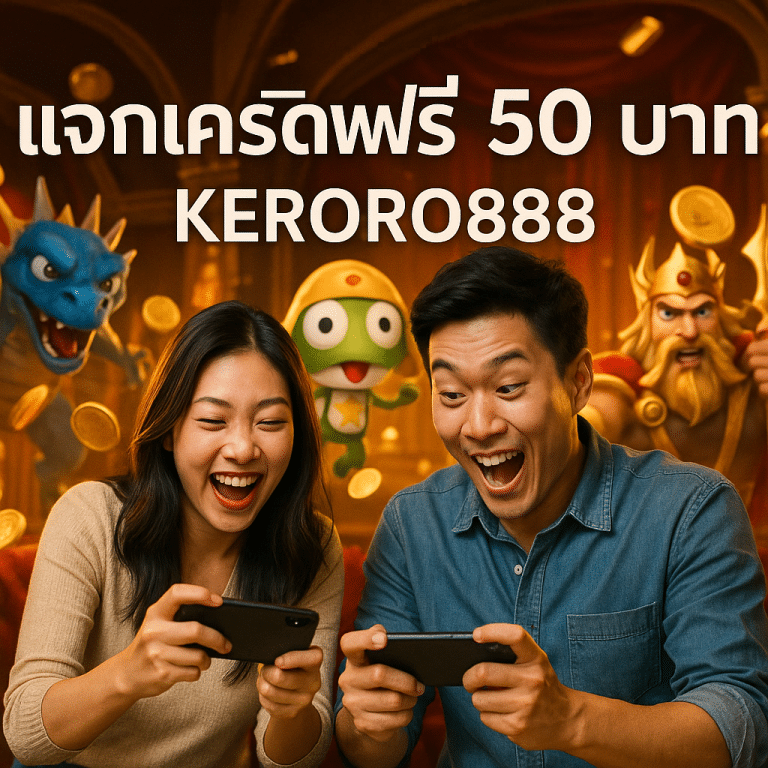 แจกเครดิตฟรี 50 บาท KERORO888