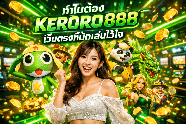 ทำไมต้อง KERORO888 เว็บตรงที่นักเล่นไว้ใจ