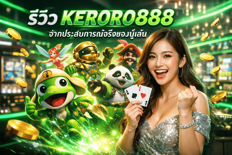 รีวิว KERORO888 จากประสบการณ์จริงของผู้เล่น