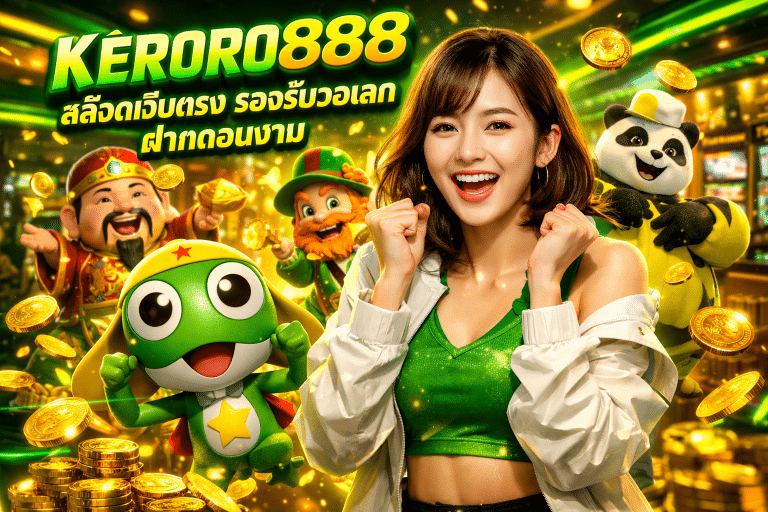 KERORO888 สล็อตเว็บตรง รองรับวอเลท ฝากถอนง่าย