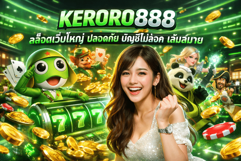 KERORO888 สล็อตเว็บใหญ่ ปลอดภัย บัญชีไม่ล็อค เล่นสบาย